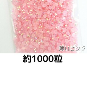 約1000粒◆ミルキーストーン ３mm（薄いピンク）デコパーツ ネイル★匿名配送