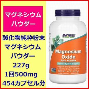 マグネシウムピュアパウダー　227g (500mgカプセル454個分) 酸化物純粋粉末 ミネラル サプリメント Now Foods