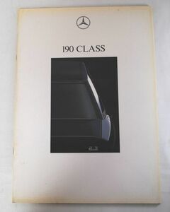 メルセデス ベンツ 190 CLASS 全57ページ 90年8月 カタログ