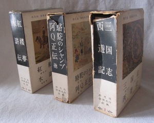 古書 中国古典文学　平凡社世界名作全集「三国志」「西遊記」「 駱駝の祥子　シャンゾ」「阿Ｑ正伝」「紅楼夢」「水滸伝」　