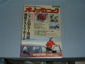 171◆オートメカニック　1990年11月　内外出版社　当時の車社会とメカの宝庫雑誌です◆