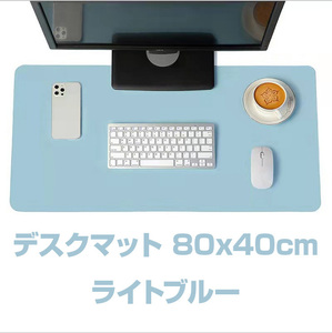 デスクマット　パソコンマット 合皮 PUレザー 大判　事務　 80cm × 40cm　新品未使用　【ライトブルー】