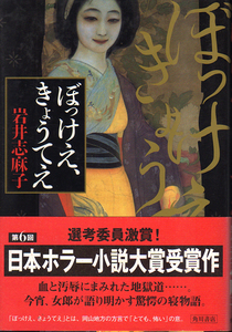 ★ぼっけえ、きょうてえ/岩井 志麻子【著】/第６回日本ホラー小説大賞受賞作/初版★　(管-y-66)