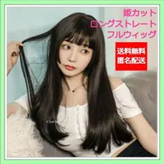 匿名配送 新品 フルウィッグ ロング ストレート 姫カット 黒 医療用 かつら