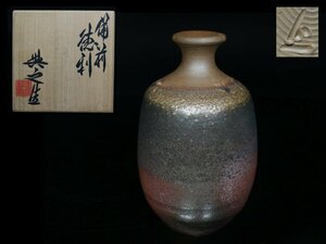 ◆備前・松井興之・徳利・栞・共布・共箱・県無形文化財◆aa742