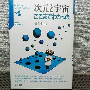 次元と宇宙ここまでわかった