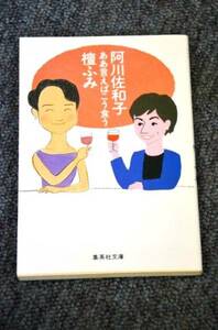 【 阿川佐和子/檀ふみ 】 ああ言えばこう食う ■ 集英社文庫