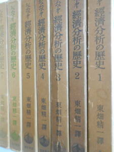 シュムペーター 経済分析の歴史 全7巻揃いセット　東畑精一　ワルラス　マーシャル
