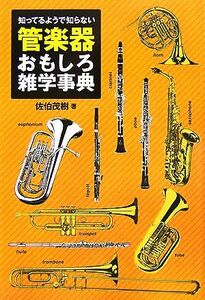 管楽器おもしろ雑学事典 知ってるようで知らない／佐伯茂樹【著】