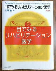 目でみるリハビリテーション医学 第２版 （医学 病院 メディカル 理学療法 作業療法 PT OT アセスメント 教科書 テキスト 参考書）