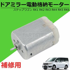 送料無料 ホンダ ステップワゴン RK1 RK2 RK3 RK4 RK5 RK6 ドアミラー 電動 格納 モーター 単品 純正交換 補修 サイドミラー / 147-66 SM-N