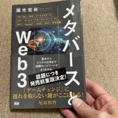 メタバースとWeb3