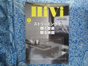 ◇HiVi ハイヴィ 2020年1月号 ■ストリーミングで聴く音楽／観る映画［音楽編］／［映像編］　ステレオ長岡アクセ管野潮モンキー麻倉MJ上杉