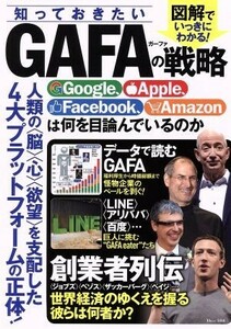 知っておきたいＧＡＦＡの戦略 Ｇｏｏｇｌｅ、Ａｐｐｌｅ、Ｆａｃｅｂｏｏｋ、Ａｍａｚｏｎは何を目論んでいるのか ＴＪ　ＭＯＯＫ／宝島社