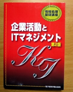 企業活動とITマネジメント第２版　情報処理基礎講座　電子開発学園出版局 古書