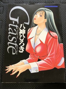 G-taste ジィ・テイスト1 八神ひろき 講談社 1997年7月 漫画 イラスト 美女 初版発行 おまけ付★W９b2404