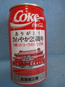 1993年製　沖縄コカ・コーラ　25周年記念空缶　首里城正殿