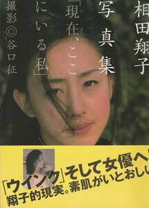相田翔子写真集「現在、ここにいる私」　撮影・谷口征　帯付き　竹書房　1999