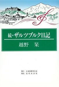 続・ザルツブルク日記(続)／越野栞(著者)