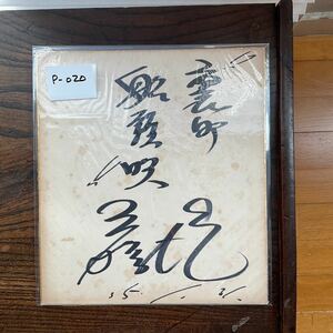 ★色紙★直筆サイン色紙 ★直筆サイン ★裏町船頭歌★昭和35年1月31日★歌手★蔵出し★P-020★当時物★本物★