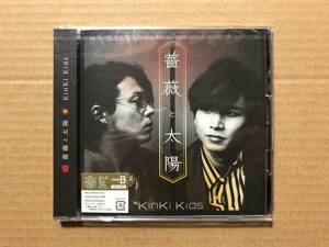 薔薇と太陽 初回盤B【CD+DVD】/KinKi Kids【未開封】　キンキキッズ　堂本光一　堂本剛