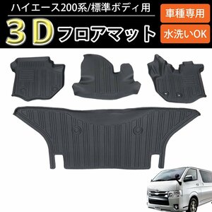 1円～ 売り切り ３D フロアマット 立体マット ハイエース 200系 標準ボディ用 カーマット TPE材質 立体成型 ズレ防止 汚れ防止 HI-28HI