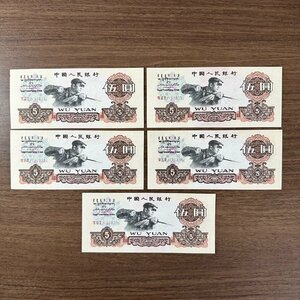 1円～中国紙幣【伍圓紙幣】1960年 中華人民共和国 参考品? 5枚組 収集家放出品 99