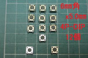 タクトスイッチ４Ｐ 6mm角x高さ5mm(6x6x5mm) 10個+事前保証2個を付けて　1セット12個　管理-⑤