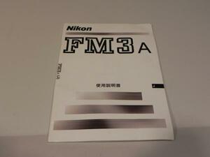 Nikon FM 3a 説明書(和文正規版)