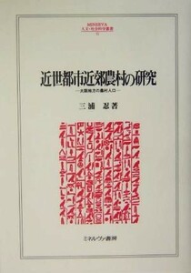 近世都市近郊農村の研究 大阪地方の農村人口 ＭＩＮＥＲＶＡ人文・社会科学叢書９３／三浦忍(著者)