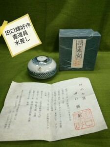 g_t Ｒ126 陶器製 書道具水差し 未使用品・長期保管品