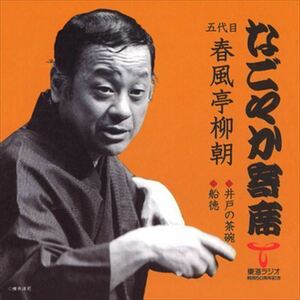 なごやか寄席 五代目 春風亭柳朝 井戸の茶碗/船徳 / 五代目 春風亭柳朝 (CD-R) VODL-60879-LOD