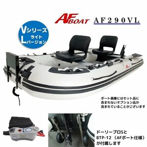 ■AFボート■　AF290VL　エアフロア　V型エアキール内蔵　免許不要　2馬力艇　オプション付き♪