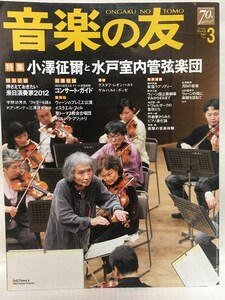 音楽の友★2012年3月号No.3 小澤征爾と水戸室内管弦楽団 ゲルハルト・ボッセ グスタフ・レオンハルト 林光 宇野功芳 三澤洋史