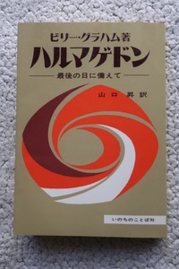 ハルマゲドン 最後の日に備えて (いのちのことば社) ビリー・グラハム、山口 昇訳