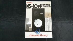 【昭和レトロ】『YAMAHA(ヤマハ) スピーカー NS-10M カタログ 1979年6月』YAMAHA日本楽器製造株式会社