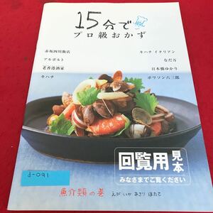 d-091 15分でプロ級おかず　魚介類の巻　えび　いか　あさり　ほたて※1