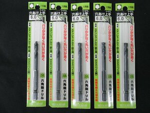 送料無料！ 5本セット 未使用 三菱 六角軸ドリル 穴あけ上手 B-6PSL 6.0mm ステンレス アルミ 鉄工 アウトレット