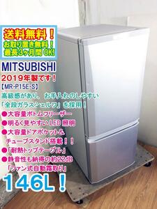 ◆送料無料★2019年製★ 中古★三菱 146L 2ドア ラウンドカット「全段ガラスシェルフ」耐熱性天板 冷蔵庫【◆MR-P15E-S】◆BTL