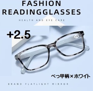 ■新品■老眼鏡【度数+2.5】【べっ甲柄×ホワイト】シニアグラス　ユニセックス　リーディンググラス　おしゃれ