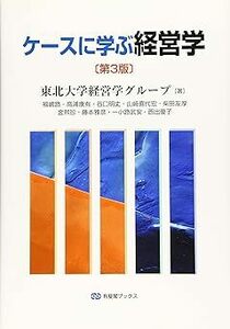 東北大学経営学グループ「ケースに学ぶ経営学 第 3 版」有斐閣ブックス