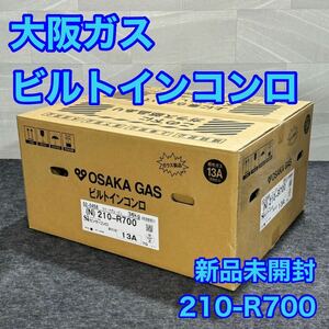 大阪ガス ビルトイン ガスコンロ 新品未開封 210-R700 高機能 d2123 新品 未使用 ツイードグレージュ