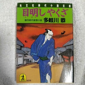 目明しやくざ (光文社時代小説文庫) 多岐川 恭 訳あり 9784334715694