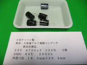 日本ケミコン製　格安・大容量アルミ電解コンデンサ　２５Ｖ　４７００μＦ　ＳＭＧ　　５個　新品在庫品　Ｒ