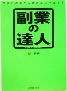 副業の達人 今度の週末から始める完全ガイド／関行宏(著者)