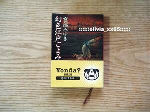 美品「幻色江戸ごよみ」宮部みゆき/新潮文庫/文庫本/小説/Yonda？帯付き（送料198円）