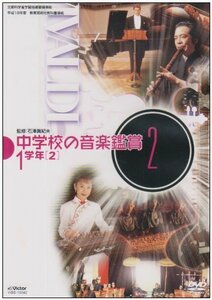 中学校の音楽鑑賞(2) 1学年2 [DVD](中古品)　(shin