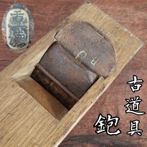 鉋 重徳 大工道具 かんな 時代物 DIY 宮大工 工具 職人 建具 家具職人 古道具 カンナ 作業道具 レトロ 金物 削り機【60i3809】