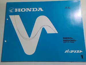 h1004◆HONDA ホンダ パーツカタログ パル SB50H SB50MH (AF17-100) 初版 昭和62年3月(ク）