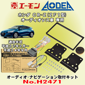 送料無料 エーモン工業/AODEA ホンダ CR-Z H22/2～H24/9 ZF1型オーディオレス車用 市販のカーオーディオやカーナビ取付キット H2471